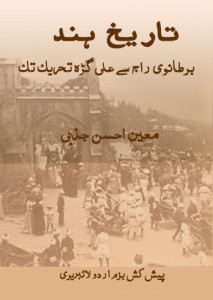 تاریخ ہند: برطانوی راج سے علی گڑھ تحریک تک ۔۔۔	 معین احسن جذبی