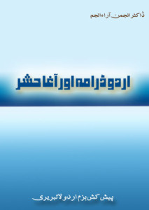 اردو ڈرامہ اور آغا حشرؔ ۔۔۔۔ ڈاکٹر انجمن آرا انجم