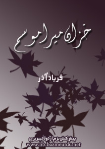 خزاں میرا موسم ۔۔۔ فریاد آزر