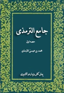 جامع ترمذی (جلد اول – الف ) از محمد بن عیسیٰ الترمذی