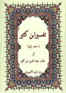 تفسیر ابن کثیر (حصہ اول -الف  ) ۔۔ علامہ عماد الدین ابن کثیر