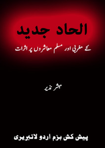 الحاد جدید کے مغربی اور مسلم معاشروں پر اثرات — مبشر نذیر