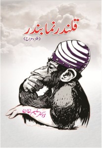 قلندر نما بندر ۔۔۔ ڈاکٹر سلیم خان