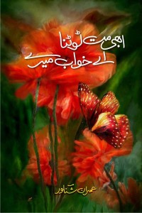 ابھی مت ٹوٹنا اے خواب میرے ۔۔۔ عمران شناور