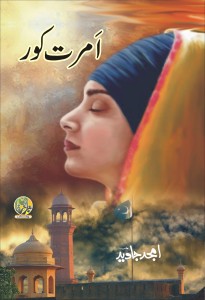 امرت کور ۔۔۔۔ امجد جاوید