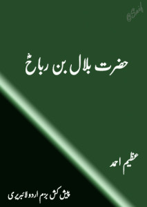 حضرت بلال بن رباحؓ — عظیم احمد