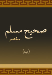 مختصر صحیح مسلم (حصہ دوّم – الف (