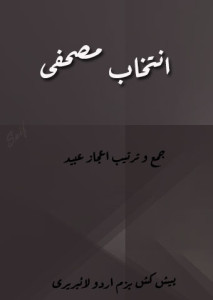 انتخاب مصحفی – جمع و ترتیب اعجاز عبید
