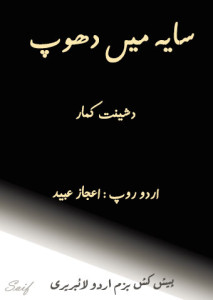 سائے میں دھوپ — دشینت کمار