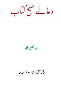 دعائے صبح کتاب — سید نصیر شاہ