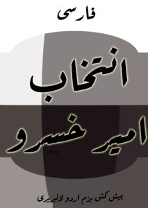 انتخاب امیر خسرو (فارسی) – جمع و ترتیب اعجاز عبید