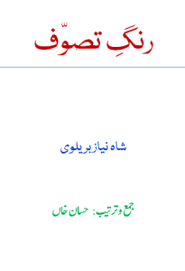 رنگِ تصوّف — شاہ نیاز بریلوی