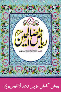 ریاض الصالحین – جلد اول – الف