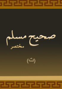 مختصر صحیح مسلم ( حصّہ سوّم — الف )