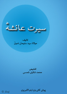 سیرتِ عائشہؓ تالیف مولانا سید سلیمان ندویؒ