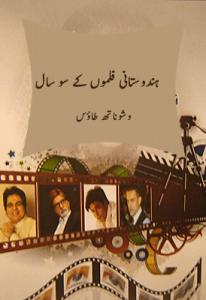 ہندوستانی فلموں کے سو سال – وشوناتھ طاؤس