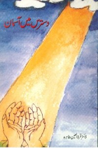 دسترس میں آسمان ۔۔۔ قرۃ العین طاہرہ