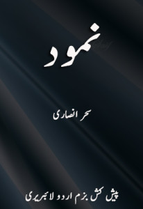 نمود – سحر انصاری