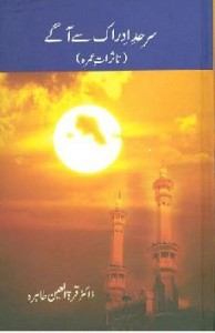 سرحدِ ادراک سے آگے ۔۔۔ قرۃ العین طاہرہ