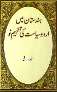 ہندوستان میں اردو سیاست کی تفہیم نو – اطہر فاروقی – جلد اول (الف)