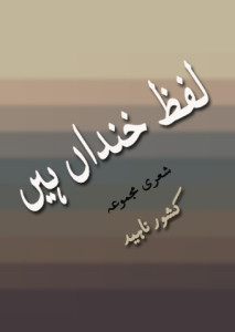 زخم خنداں ہیں – کشور ناہید