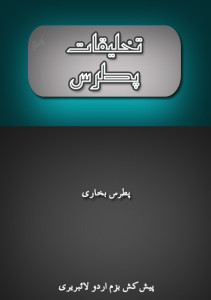 تخلیقات پطرس – پطرس بخاری