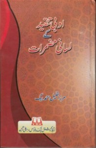 ادبی تنقید کے لسانی مضمرات  ۔۔۔ مرزا خلیل احمد بیگ