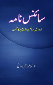 سائنس نامہ ۔۔۔ اسلم فاروقی