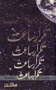 تکرارِ ساعت ۔۔۔ عرفان ستار