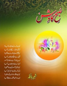 صبحِ کاوش ۔۔۔۔ شبیر ناقدؔ