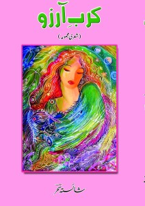 کربِ آرزو ۔۔۔ شائستہ سحرؔ