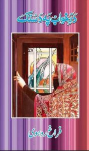 درِ خواب پہ دستک ۔۔۔ فراغؔ روہوی