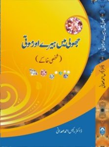 جھولی میں ہیرے اور موتی ۔۔۔ رئیس احمد صمدانی