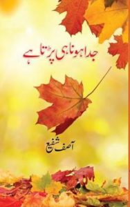 جدا ہونا ہی پڑتا ہے ۔۔۔ آصف شفیع