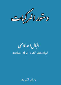 دستور المرکبات ( چہارم) –   اقبال احمد قاسمی