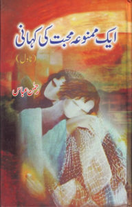 ایک ممنوعہ محبت کی کہانی ۔۔۔ رحمٰن عبّاس