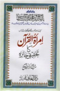 اِمرأۃُ القرآن کا تحقیقی جائزہ ۔۔۔ عبد الوکیل ناصر