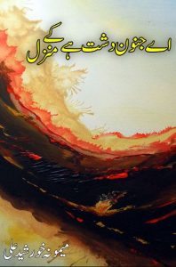 اے جنوں دشت ہے کہ منزل ۔۔۔ میمونہ خورشید علی