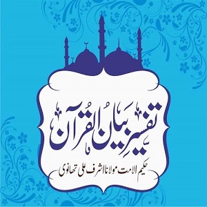 بیان القرآن، جلد ۱ تا ۷ ۔۔۔ اشرف علی تھانوی، جمع و ترتیب: محمد عظیم الدین، اعجاز عبید