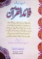 تفسیر فوائد القرآن ۔۔۔ عبد القیوم مہاجر مدنی، جمع و ترتیب: محمد عظیم الدین، اعجاز عبید