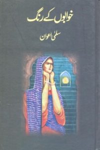 خوابوں کے رنگ ۔۔۔ سلمیٰ اعوان