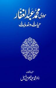 مولوی محمد عبد الغفارؒ : حیات و خدمات ۔۔۔ محمد عبد العزیز سہیل