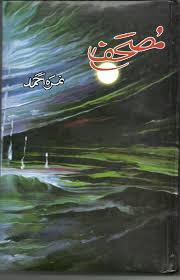 مصحف ۔۔۔ نمرہ احمد