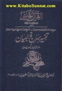 تفسیر سراج البیان ۔۔۔ محمد حنیف ندوی، جمع و ترتیب: محمد عظیم الدین، اعجاز عبید،  سات جلدوں میں