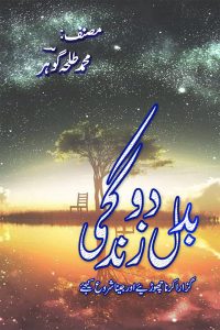 بدل دو، زندگی ۔۔۔ محمد طلحہ گوہرؔ