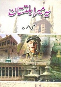 یہ میرا بلتستان ۔۔۔ سلمیٰ اعوان