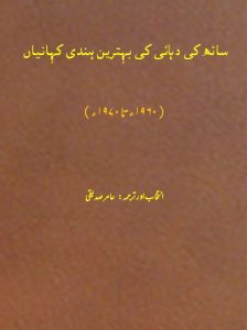 ساٹھ کی دہائی کی بہترین ہندی کہانیاں ۔۔۔ انتخاب و ترجمہ: عامر صدیقی