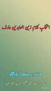 انتخاب کلام زین العابدین عارفؔ ۔۔۔ زین العابدین عارفؔ، جمع و ترتیب: محمد عظیم الدین، اعجاز عبید