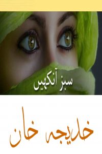 سبز آنکھیں ۔۔۔ خدیجہ خان