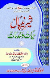 شیرِ نیپال: حیات و خدمات ۔۔۔ غیاث الدین احمد عارفؔ مصباحی